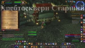 Хребтоскверн Старший WoW 3.3.5