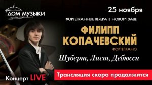 LIVE: Филипп Копачевский, фортепиано