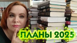 Планы на 2025 год / Осторожно! Очень много книг 📚