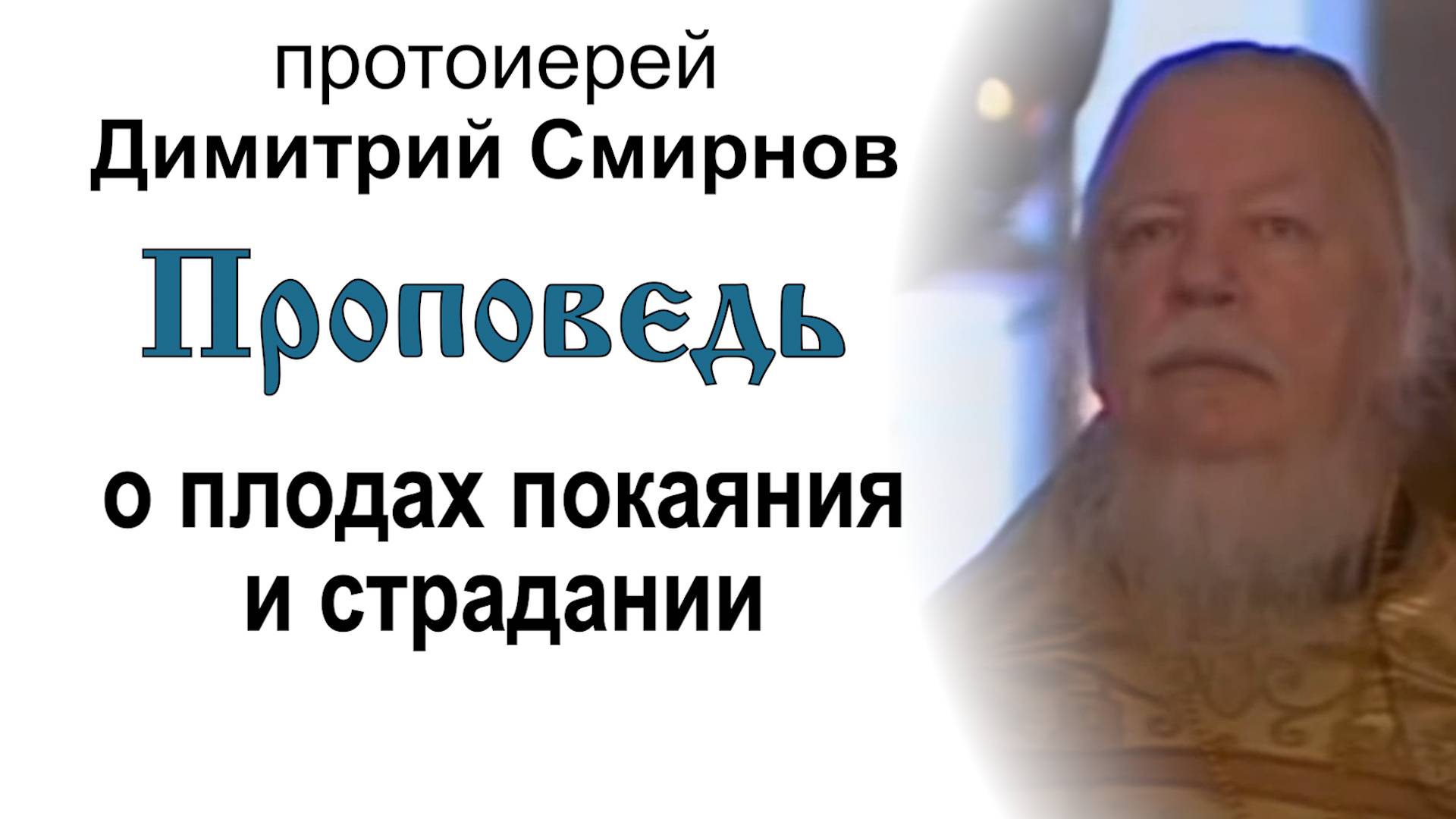 Проповедь о плодах покаяния и страдании (2008.02.10). Протоиерей Димитрий Смирнов