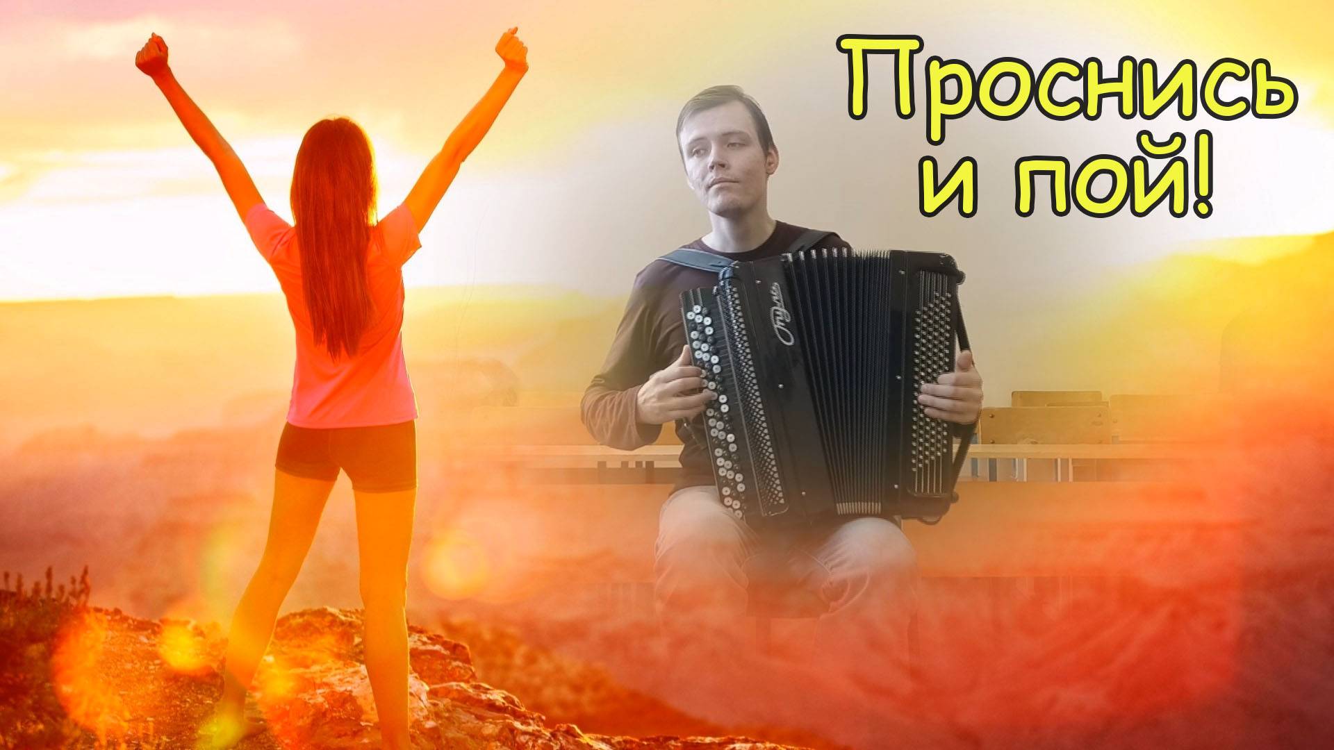 Проснись и пой! Импровизация на баяне от Александра ♫