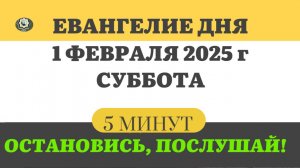 1 ФЕВРАЛЯ СУББОТА #ЕВАНГЕЛИЕ ДНЯ АПОСТОЛ  (5 МИНУТ)  #мирправославия