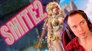 🔴SMITE 2 БЕРЁМ ЗОЛОТО В РЕЙТИНГОВОМ РЕЖИМЕ