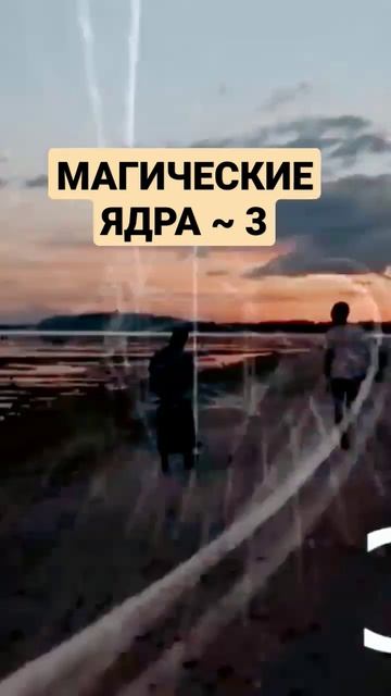 МАГИЧЕСКИЕ ЯДРА 3 #shorts