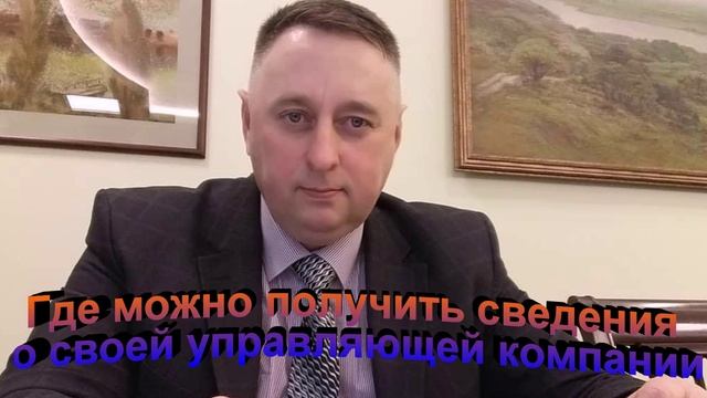 Где можно получить сведения о своей управляющей компании