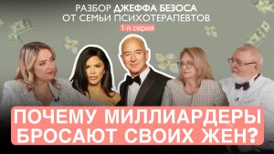 Почему миллиардеры бросают жен? Разбор Джеффа Безоса от семьи психотерапевтов