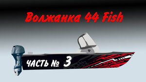 Волжанка 44 Часть 3