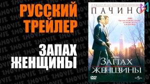 Запах женщины (фильм, 1992)