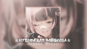 ✮Музыка для флешмоба✮  ┆ Лагерные песни