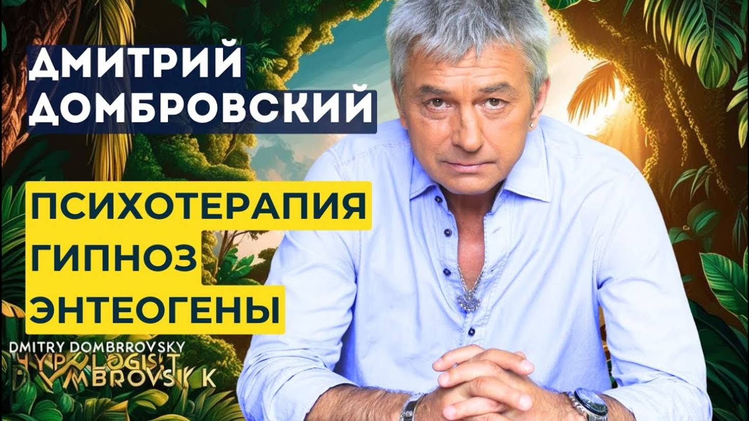 ГИПНОЗ, ПСИХОТЕРАПИЯ. ГИПНОЛОГ ДМИТРИЙ ДОМБРОВСКИЙ