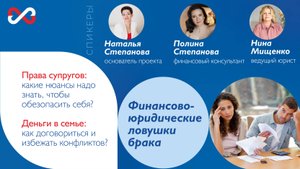 Запись эфира с юристом и финансовым консультантом «Финансово-юридические ловушки в браке»