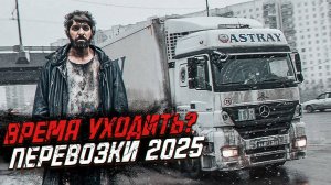 Как существовать в перевозках в 2025.