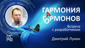 Гармония ГОРМОНОВ | Дмитрий Лукин о наработках снятия зависимости от гАрмонов | 31.01.25г.