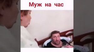 Муж на час (прикол)
