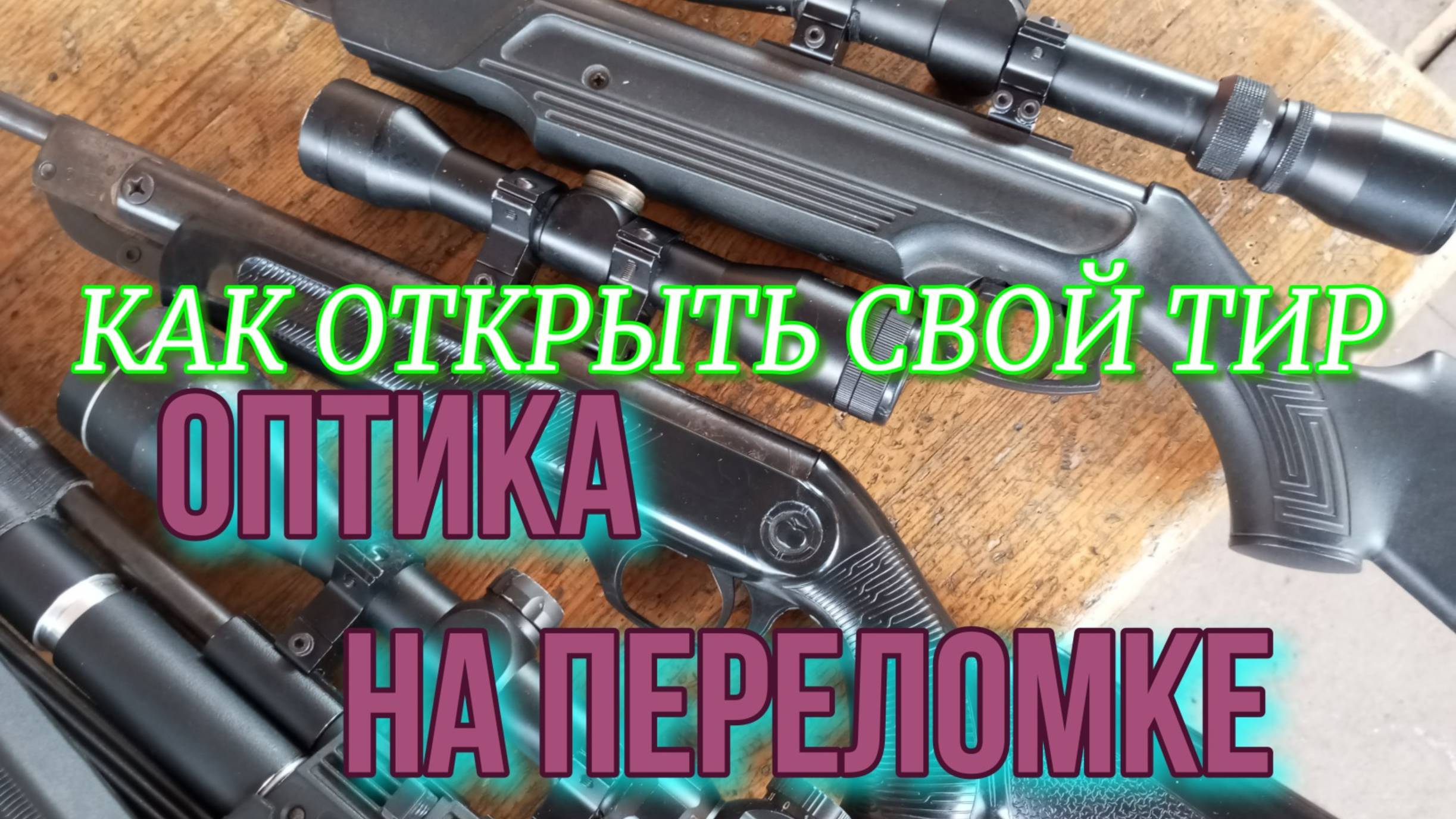 Как_открыть_свой_тир_оптика_на_переломке