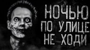 НОЧЬЮ ПО УЛИЦЕ НЕ ХОДИ!  Страшные истории на ночь.