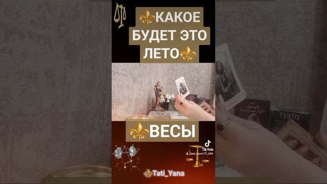 ⚜️ ВЕСЫ ⚜️‼️КАКОЕ БУДЕТ ЭТО ЛЕТО💯