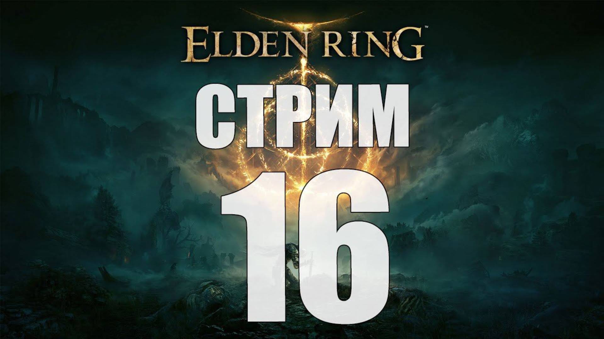 Elden Ring - Часть 16 [Сожжем древо Эрд?] [стрим]