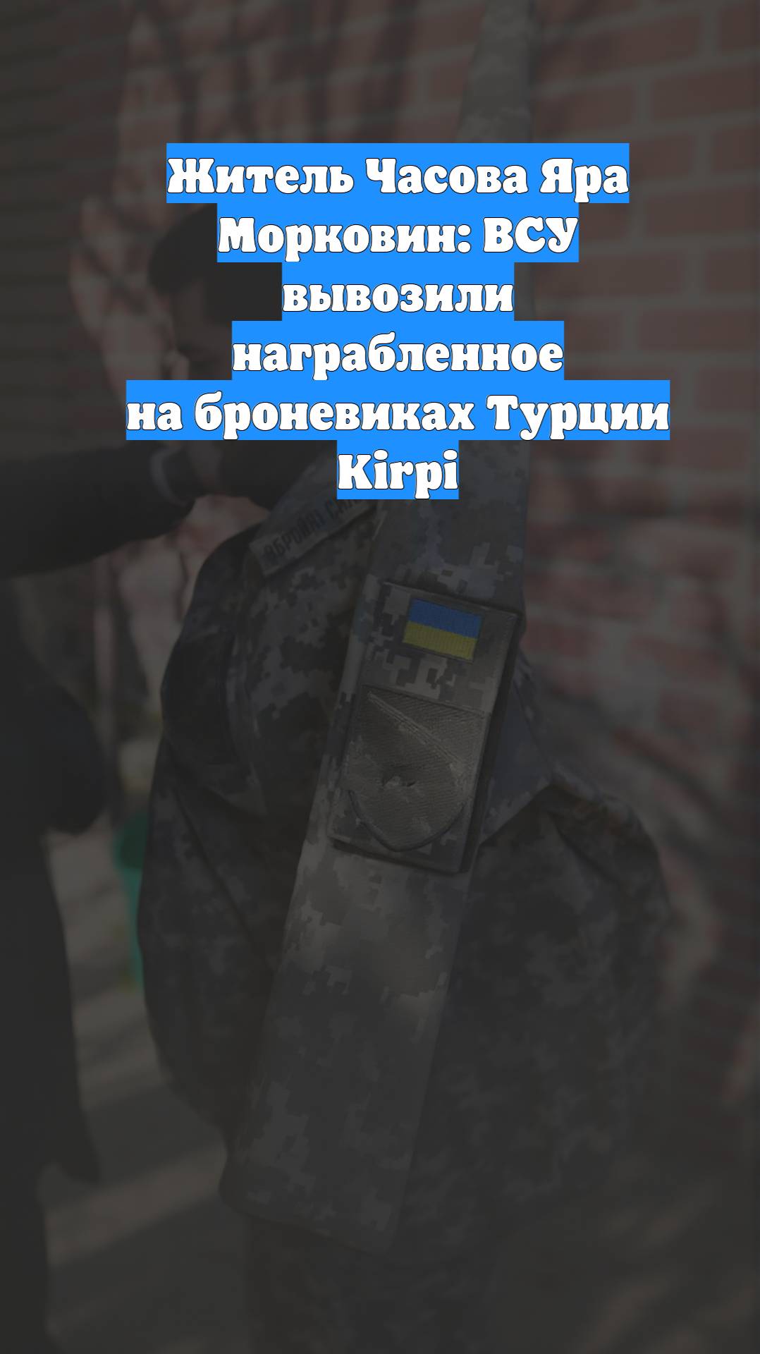 Житель Часова Яра Морковин: ВСУ вывозили награбленное на броневиках Турции Kirpi