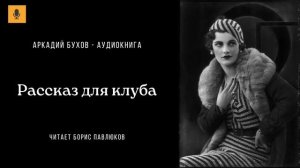 Аркадий Бухов "Рассказ для клуба"