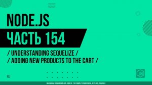 Node.js - 154 - Понимание Sequelize - Добавление новых продуктов в корзину