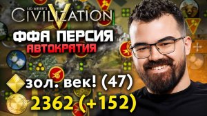 ЦИВИЛИЗАЦИЯ 5 - ПЕРСИЯ В ФФА 🔥 Травоман Цива