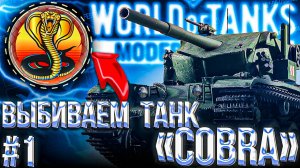 ТАНК  "COBRA" | ОСТАЛОСЬ 4 ДНЯ | МИР ТАНКОВ НА КОНСОЛЯХ - 1