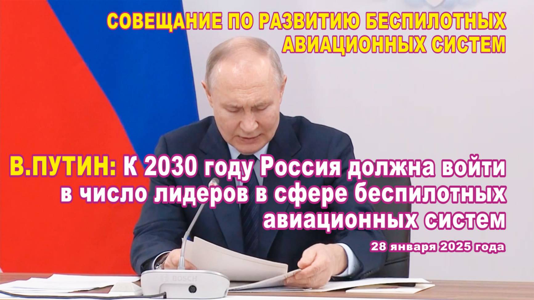 В.Путин: к 2030 году Россия должна войти в число лидеров в сфере беспилотных авиационных систем.