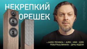 НОВОСТИ HI-FI | МУЗЫКАЛЬНЫЕ ВИДЕО | ПЛЕЙЛИСТ НЕДЕЛИ | РОЗЫГРЫШ ВИНИЛА | АУДИОДРОМ S4E04