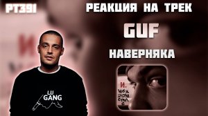 РЕАКЦИЯ НА ТРЕК ДЖИНО, GUF, SLIMUS — " НАВЕРНЯКА "