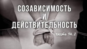 14.2. Созависимость: фиксация на патологии. Пост-травм. рост, субъектность. Статья, критика соз-сти