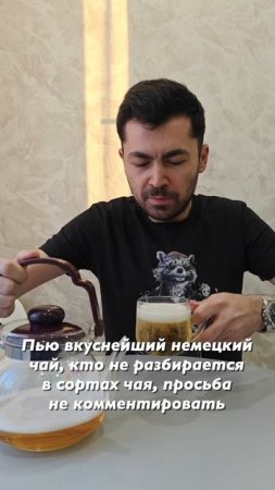 Вкусный чай 🫖🤣
