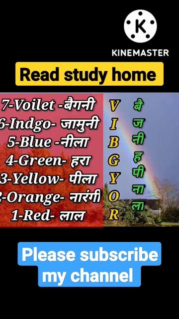 #short .#shortvideo .#rainbowcolour . इंद्रधनुष के रंग।#Read study home#trendingvideo