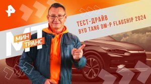 Тест-драйв BYD TANG DM-P FLAGSHIP 2024 — Минтранс (01.02.2025)