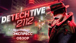DeTechtive 2112 - ПРОВАЛ ГОДА??? | ЭКСПРЕСС ОБЗОР