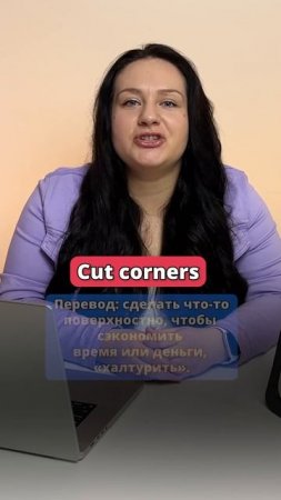 Cut CORNERS - переведешь?  #english #learnenglish #английский