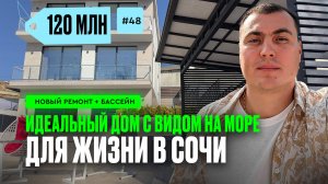 Дом в Сочи с видом на море | дом на Ахуне | дом на малом Ахуне | купить дом в Сочи дом с бассейном