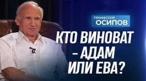 Кто виноват — Адам или Ева? / А.И. Осипов