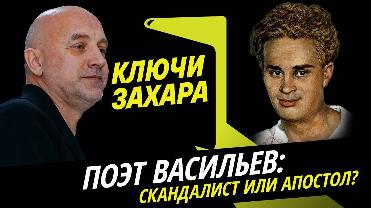 Ключи Захара. Павел Васильев: скандалист или апостол? Трагическая судьба поэта