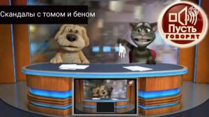 Скандалы с томом и беном 8 выпуск