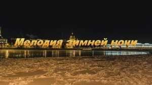 Замерзающая Нева