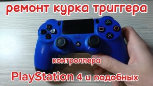 Не работает курок триггера геймпада/джойстика PlayStation 4, быстрый и дешевый ремонт