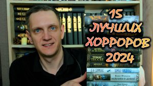 15 ЛУЧШИХ ХОРРОРОВ 2024🔥 САМЫЕ СТРАШНЫЕ КНИГИ, КОТОРЫЕ Я ЧИТАЛ В 2024 ГОДУ