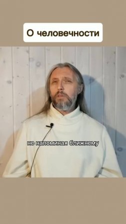 О человечности #виссарион #человечность #сергейтороп