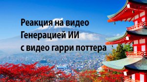 Реакция на видео Генерацией ии с видео гарри поттера #юмор #ии #видео #реакция