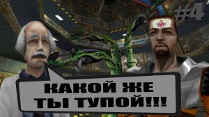 КАКОЙ ЖЕ ТЫ ТУПОЙ!!! / Half Life #4.