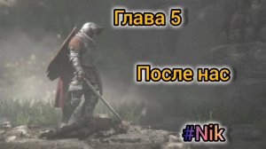 A Plague Tale: Requiem ГЛАВА 5 - После нас / Прохождение (без комментариев)