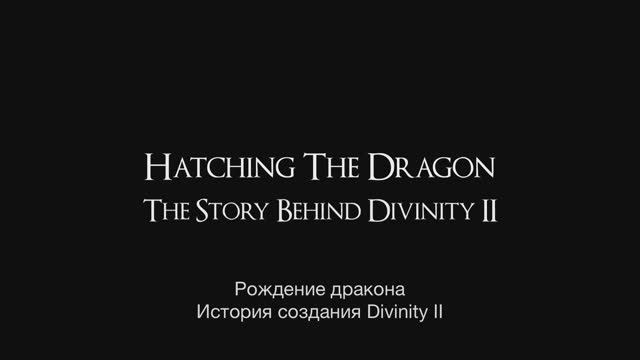 Divinity II: Кровь драконов - История создания игры (рус. суб.) смотреть онлайн