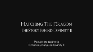 Divinity II: Кровь драконов - История создания игры (рус. суб.)