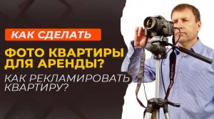 Как сделать фото квартиры для аренды?